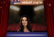«ممكن» يعيد نور إلى «ميراج»… هل تستطيع ضحية الابتزاز استعادة حياتها؟
