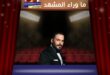 كيف يجمع رامي عياش بين دمعة الفرح وإيقاع الرقص ليصبح حضوره جزءًا من أجمل المناسبات؟