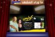 هل أعاد عزيز الشافعي كتابة التاريخ من جديد؟ وكيف هيمن على المراكز الثلاثة الأولى في قائمة بيلبورد العربية؟