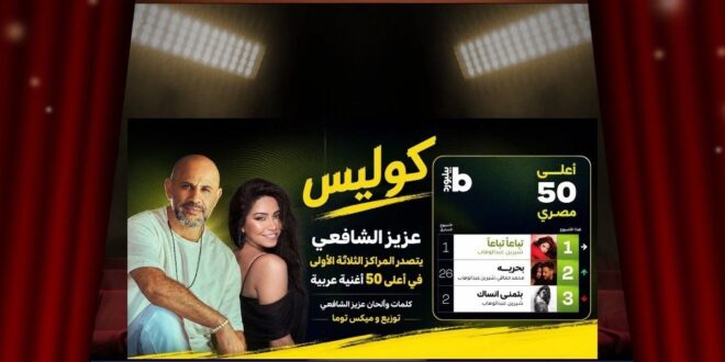 هل أعاد عزيز الشافعي كتابة التاريخ من جديد؟ وكيف هيمن على المراكز الثلاثة الأولى في قائمة بيلبورد العربية؟