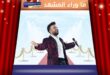 المطرب التركي تاركان يوقف حفله في أنقرة احتراماً لرفع الأذان