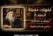 ليوناردو دافنشي … كيف عاش في المستقبل قبل أن يصل إليه العالم بأربعة قرون؟