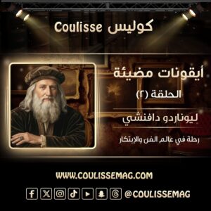 ليوناردو دافنشي … كيف عاش في المستقبل قبل أن يصل إليه العالم بأربعة قرون؟