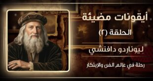 ليوناردو دافنشي … كيف عاش في المستقبل قبل أن يصل إليه العالم بأربعة قرون؟