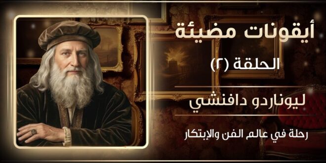 ليوناردو دافنشي … كيف عاش في المستقبل قبل أن يصل إليه العالم بأربعة قرون؟