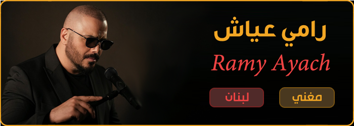 تحديثات وأعمال وأخبار الفنان رامي عياش أولاً بأول