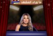 الفنانة ريم البارودي تتوعد المسيئين وتبدأ إجراءات قانونية