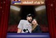 زفاف ترافيس كيلسي وتايلور سويفت يشوق الجمهور بحفل أسطوري