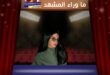 اعتزال لمى الكناني يفاجئ الجمهور بعد نجاح شارع الأعشى