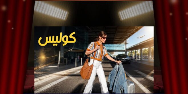 نانسي عجرم تكشف سرّ «المحطة التالية»… استراحة قصيرة قبل العودة إلى الأعمال الجديدة