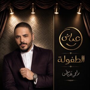 رامي عياش … لماذا لا يكون سفير العطاء في الوطن العربي؟
