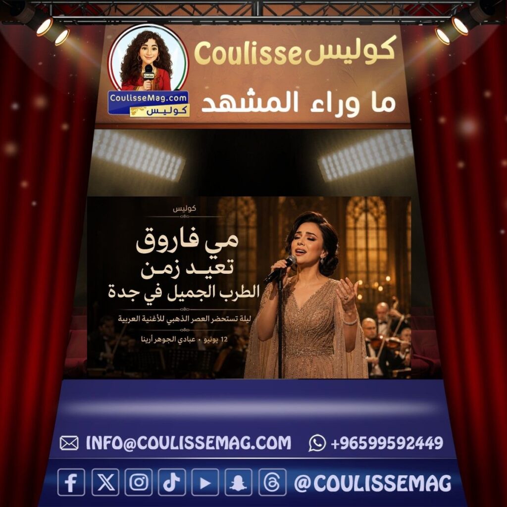 مي فاروق تعيد وهج الطرب إلى جدة … ليلة على موعد مع روائع الأغنية العربية