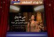 مي فاروق تعيد وهج الطرب إلى جدة … ليلة على موعد مع روائع الأغنية العربية