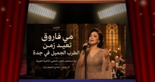مي فاروق تعيد وهج الطرب إلى جدة … ليلة على موعد مع روائع الأغنية العربية