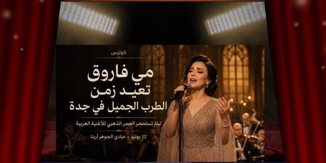 مي فاروق تعيد وهج الطرب إلى جدة … ليلة على موعد مع روائع الأغنية العربية