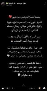 عودة سارة الودعاني للحجاب تثير الجدل وتكشف الحقيقة؟
