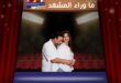 أخفى أجمل أخبار حياته لأشهر … لماذا اختار عبدو شاهين إعلان زواجه الآن؟