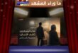 من ماركوس أوريليوس إلى أرذل العمر… لماذا لا نعرف الإنسان إلا متأخرًا؟