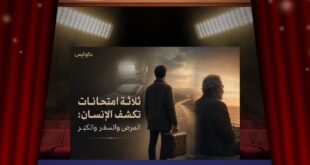 من ماركوس أوريليوس إلى أرذل العمر… لماذا لا نعرف الإنسان إلا متأخرًا؟