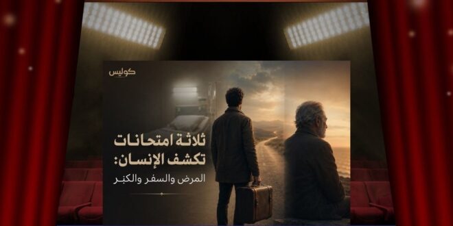 من ماركوس أوريليوس إلى أرذل العمر… لماذا لا نعرف الإنسان إلا متأخرًا؟