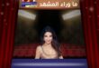 نانسي عجرم في جولتها الأخيرة… هل تكفي الأغنية الجميلة لتجعل المسافة بين بيروت والعالم أقصر؟