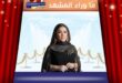  الفنانة كندة علوش تحسم جدل غيرتها من أسماء جلال