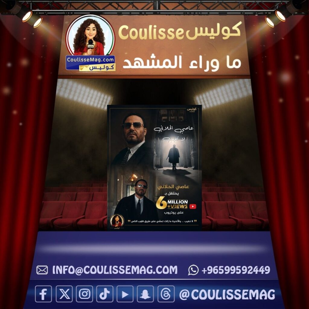 عاصي الحلاني يحتفل بـ6 ملايين «قلب» لـ«لا تغيب»… ما سرّ هذا النجاح؟