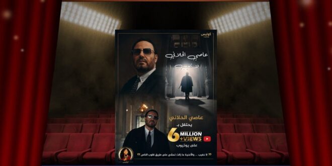 عاصي الحلاني يحتفل بـ6 ملايين «قلب» لـ«لا تغيب»… ما سرّ هذا النجاح؟