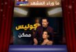 «ممكن» يضع ظافر العابدين أمام أصعب اختبار… هل يكفي الهروب للتعامل مع صدمة الفشل؟