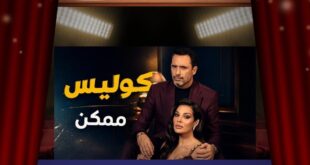 «ممكن» يضع ظافر العابدين أمام أصعب اختبار… هل يكفي الهروب للتعامل مع صدمة الفشل؟