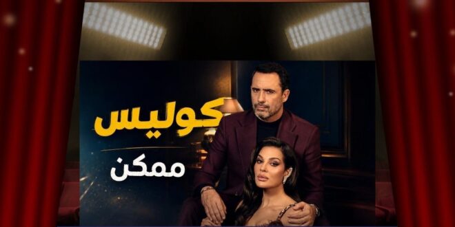 «ممكن» يضع ظافر العابدين أمام أصعب اختبار… هل يكفي الهروب للتعامل مع صدمة الفشل؟