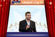 أغنية هدية لناصيف زيتون تخطف قلوب الجمهور