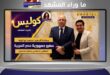 السفير محمد جابر أبو الوفا .. دبلوماسية الحضور الإيجابي ودعم الإعلام الرقمي في الكويت