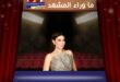 يارا تدخل عالم الذكاء الاصطناعي…هل تغيّر “ع قلبي شو غالي” شكل الكليبات المقبلة؟