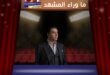 أغنية شوفتوا الخاين لمصطفى كامل تبهر الجمهور