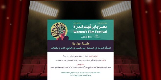 مهرجان فيلم المرأة بالأردن ينطلق في عمان لدعم السينما النسائية