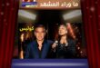 وائل كفوري في أبوظبي … لكن بمن ذكّركم هذا الحضور؟