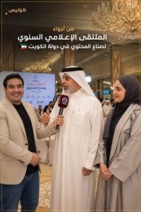 من يصنع التأثير الحقيقي؟ الكويت تجمع المؤثرين وصنّاع المحتوى في ملتقى يتجاوز الأرقام والمشاهدات