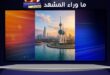 صواريخ إيران تصل إلى قلب الحركة المدنية في الكويت… ومطار الكويت يدفع ثمن تصعيد لم يختره