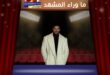 حبس المطرب مسلم 6 أشهر بسبب هذا الشيء؟
