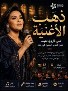 مي فاروق تعيد وهج الطرب إلى جدة … ليلة على موعد مع روائع الأغنية العربية