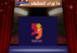 مهرجان الفجيرة الدولي للمونودراما يفتح باب المنافسة لدورة 2027