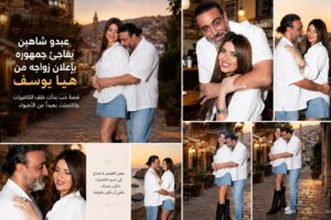 أخفى أجمل أخبار حياته لأشهر … لماذا اختار عبدو شاهين إعلان زواجه الآن؟