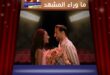 فيلم أحبك من زمان يجمع نور الغندور وعلي كاكولي