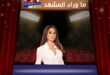 إليسا وشنطة «ديور» في مقعد عادي… هل تسخر بذكاء من هوس الدرجة الأولى والطائرات الخاصة؟