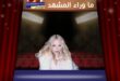 ملكة البوب مادونا تفاجئ الجمهور وتطالب بالتخلي عن الهواتف المحمولة؟