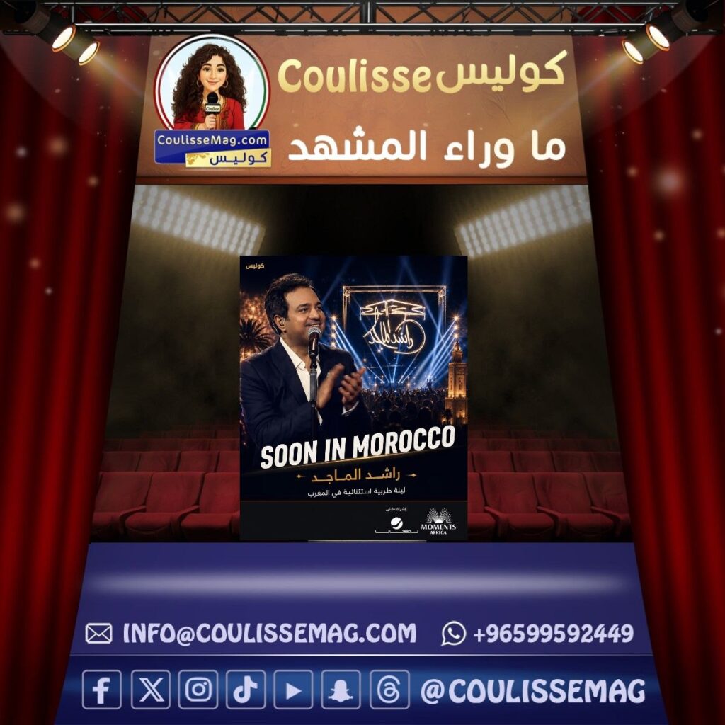 راشد الماجد يقترب من المغرب … هل تكون ليلة تجمع الخليج والمغرب بصوت واحد؟
