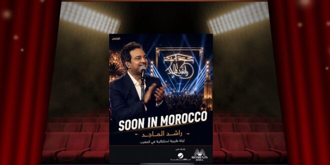راشد الماجد يقترب من المغرب … هل تكون ليلة تجمع الخليج والمغرب بصوت واحد؟