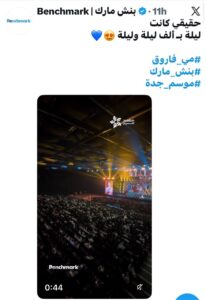 مي فاروق في جدة … ليلة طربية بدت وكأنها خرجت من «ألف ليلة وليلة»