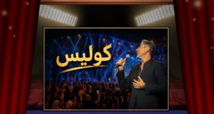 وائل كفوري في أبوظبي … حتى الميكروفون ما تحمّل فرحة اللقاء!